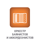 Оркестр баянистов и аккордеонистов