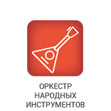 Оркестр народных инструментов