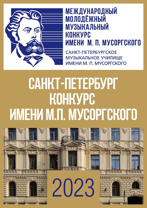 /assets/kolonka-direktora/konkurs-musorgskogo/afisha-2023.jpg