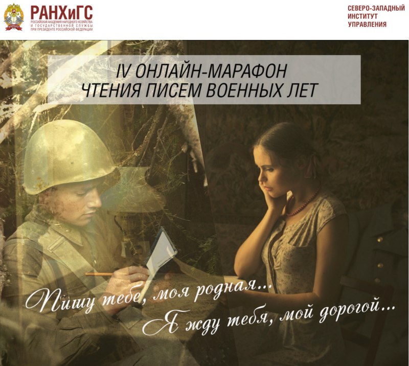 Онлайн-марафон чтения писем военных лет