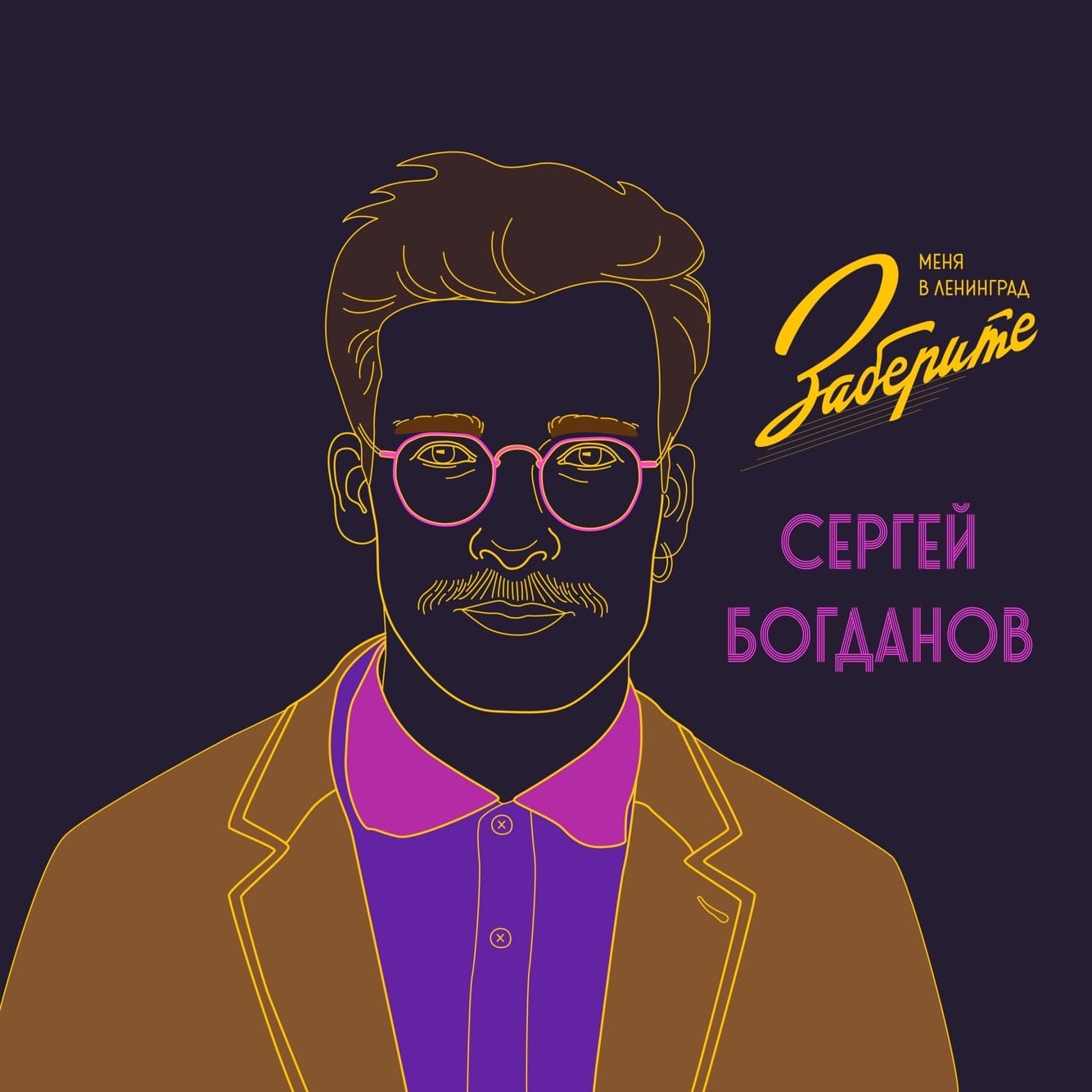 Заберите меня в Ленинград