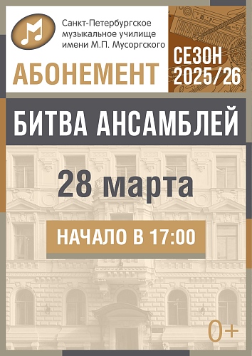 Битва ансамблей