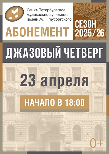 Джазовый четверг